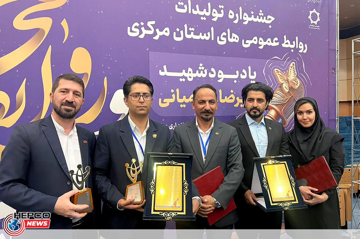 پیشتازی صنعت در جشنواره تولیدات روابط عمومیهای استان مرکزی؛ بیشترین جوایز جشنواره “شهید نهرمیانی” در دستان هپکو