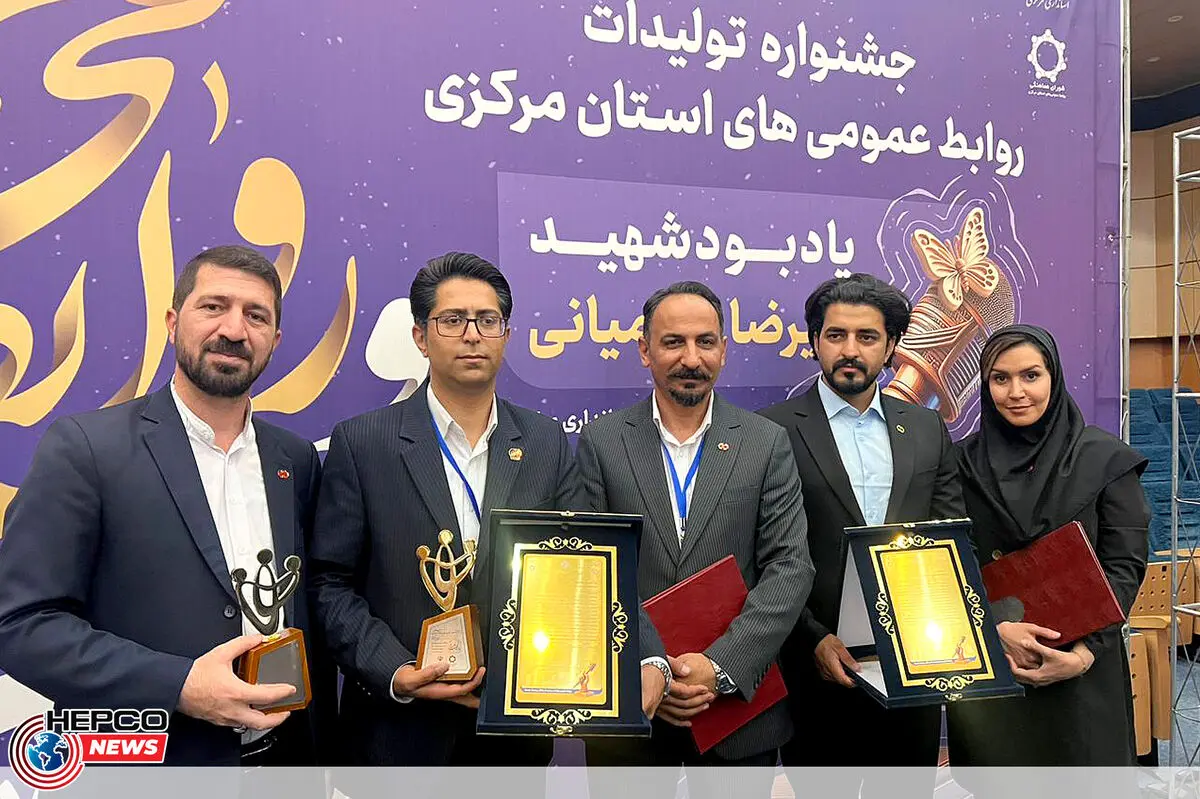 پیشتازی صنعت در جشنواره تولیدات روابط عمومی‌های استان مرکزی؛ بیشترین جوایز جشنواره “شهید نهرمیانی” در دستان هپکو