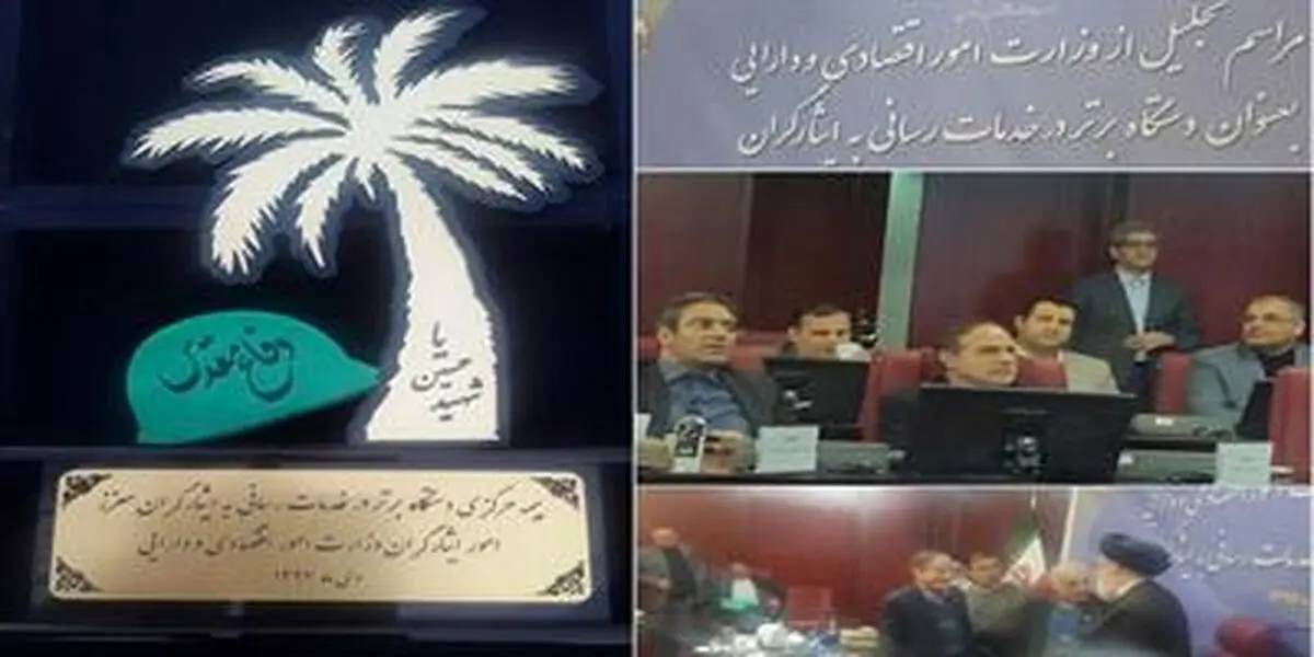 تجلیل از خدمات رسانی مجموعه وزارت اقتصاد به ایثارگران

