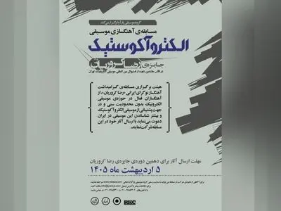 مسابقه آهنگسازی جایزه‌ی رضا کروریان فراخوان داد