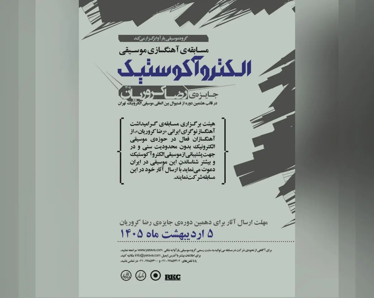 مسابقه آهنگسازی جایزه‌ی رضا کروریان فراخوان داد
