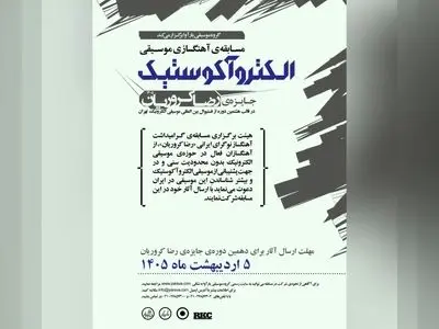 مسابقه آهنگسازی جایزه‌ی رضا کروریان فراخوان داد