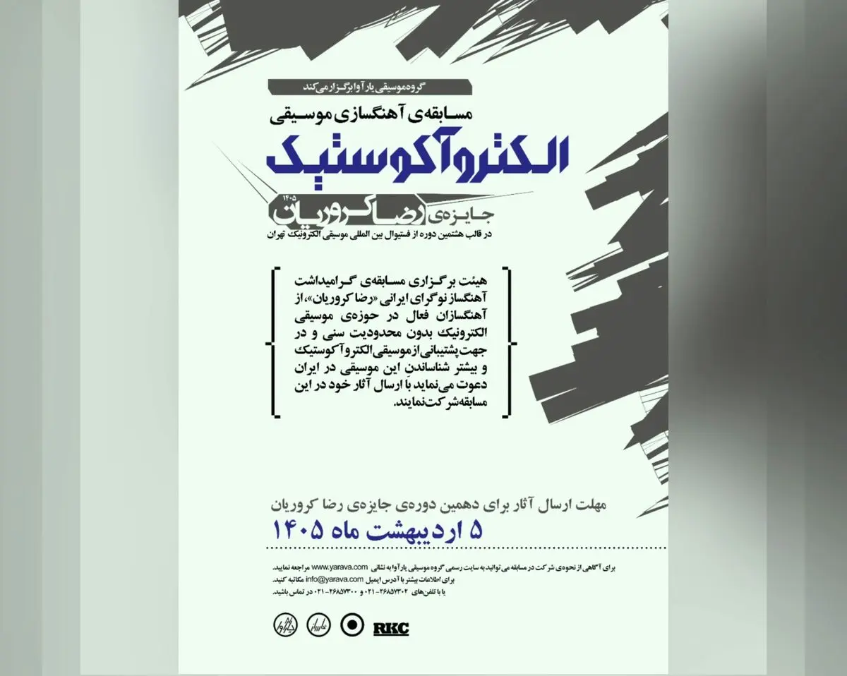 مسابقه آهنگسازی جایزه‌ی رضا کروریان فراخوان داد