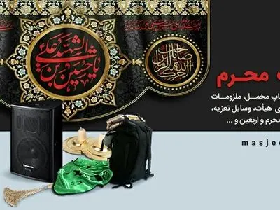  وسایل مورد نیاز هیئت را از کجا بخریم؟