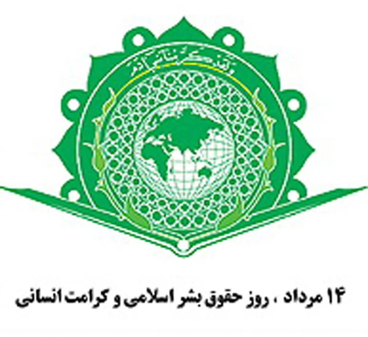 بیانیه‌ معاونت حقوق بشر وزارت دادگستری به مناسبت سالروز حقوق بشر اسلامی