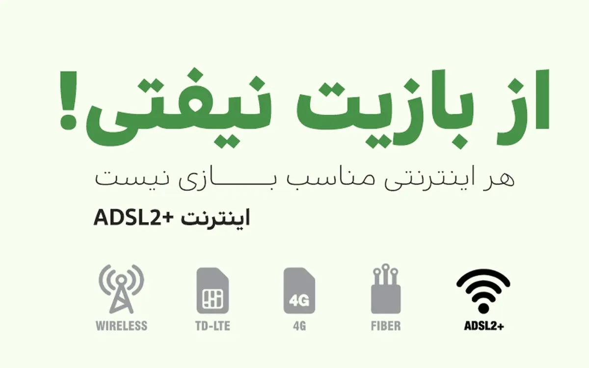 بسته‌های ADSL2+ ویژه گیمرها