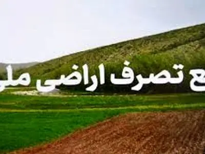 رفع تصرف بیش از 93 هکتار از اراضی ملی استان مرکزی