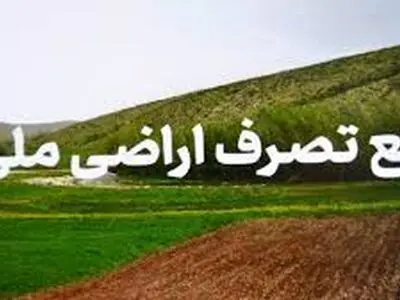 رفع تصرف بیش از 93 هکتار از اراضی ملی استان مرکزی