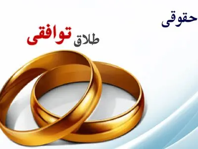 قانون جدید طلاق توافقی