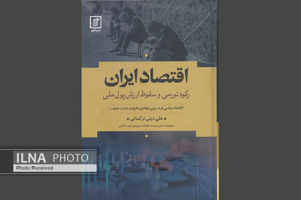 دلایل رکود تورمی و سقوط ارزش پول ملی ایران در کتاب تازه علی دینی ترکمانی