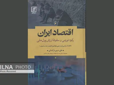 دلایل رکود تورمی و سقوط ارزش پول ملی ایران در کتاب تازه علی دینی ترکمانی