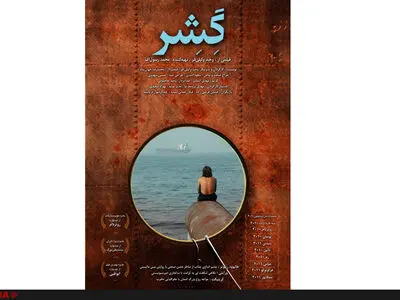 آنونس «گِشِر» منتشر شد+فیلم