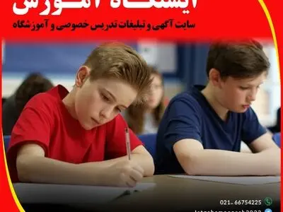 آگهی و تبلیغات تدریس خصوصی و تبلیغات آموزشگاه