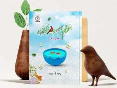 «ترنم بهاران» منتشر شد