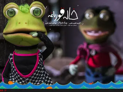 افشین هاشمی خاله قورباغه را به کودکان کار نشان داد+فیلم 