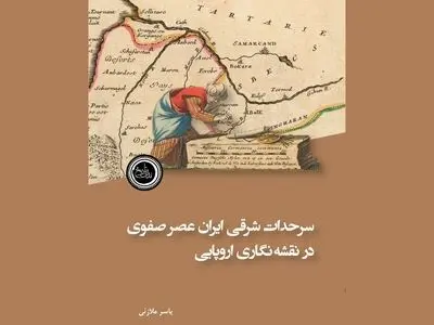 سرحدات شرقی ایران عصر صفوی در نقشه‌نگاری اروپایی