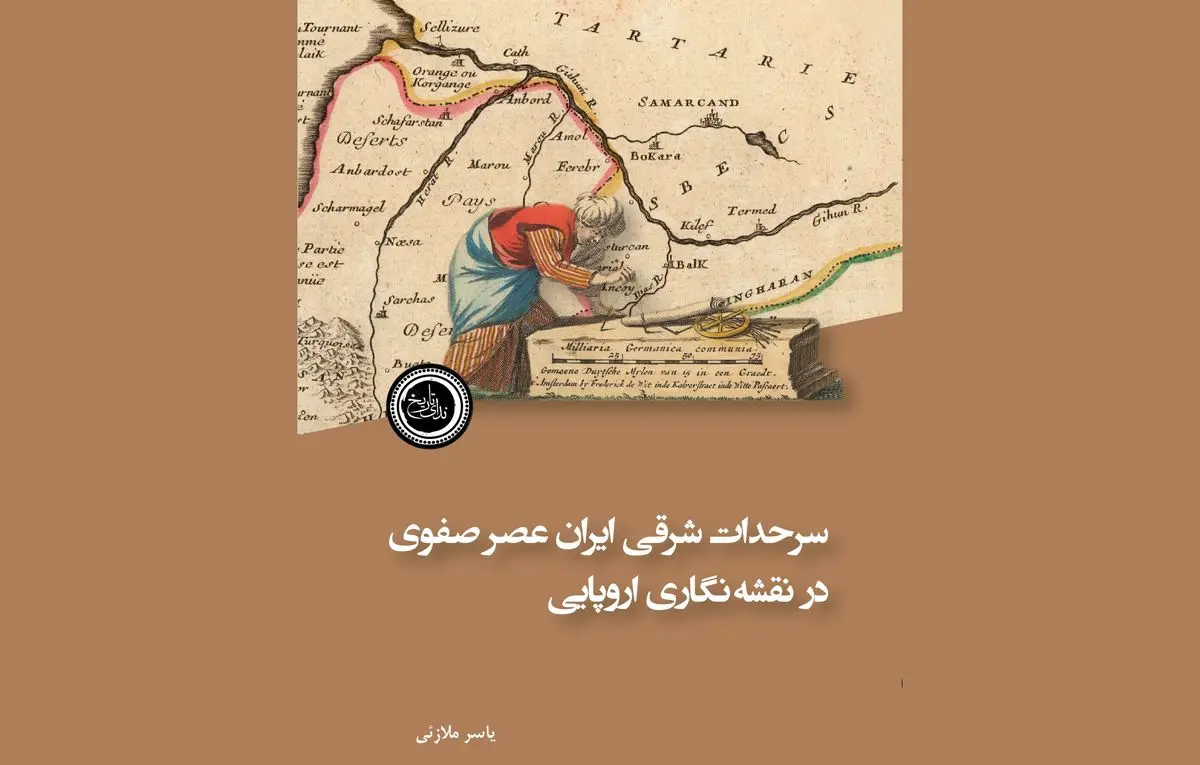 سرحدات شرقی ایران عصر صفوی در نقشهنگاری اروپایی