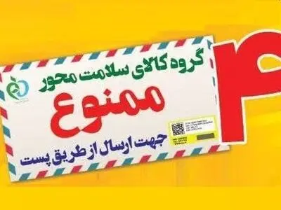 ممنوعیت ارسال ۴ گروه کالای سلامت‌محور از طریق پست