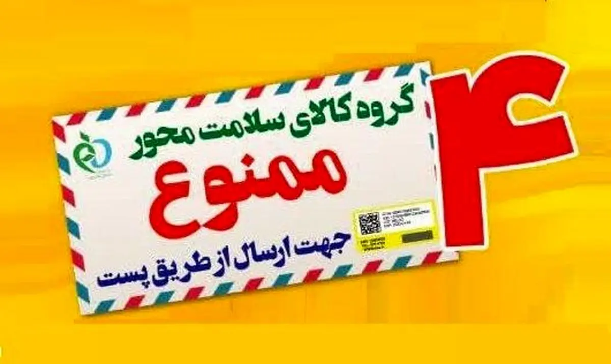 ممنوعیت ارسال ۴ گروه کالای سلامت‌محور از طریق پست