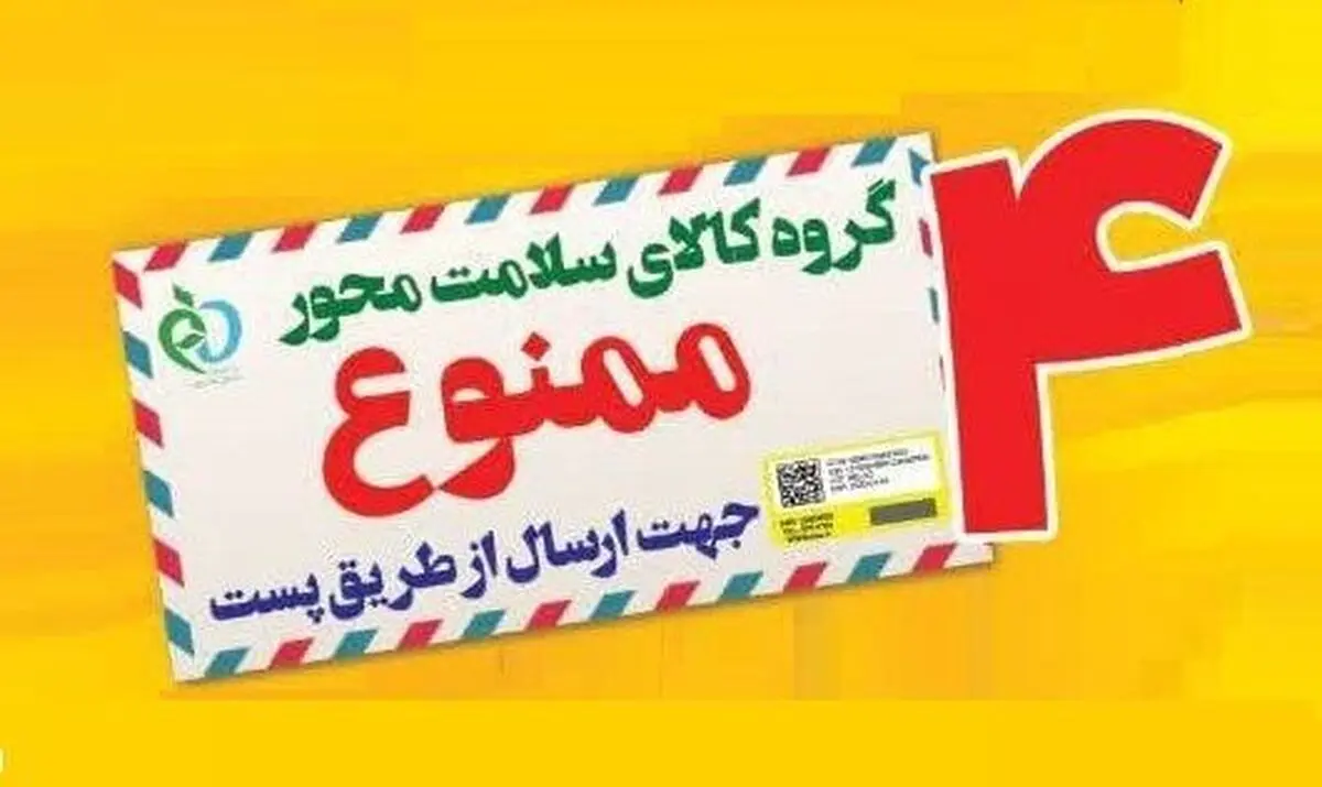 ممنوعیت ارسال ۴ گروه کالای سلامت‌محور از طریق پست