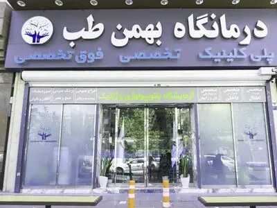 کلینیک و آزمایشگاه شبانه روزی  بهمن طب با خدمات ویژه