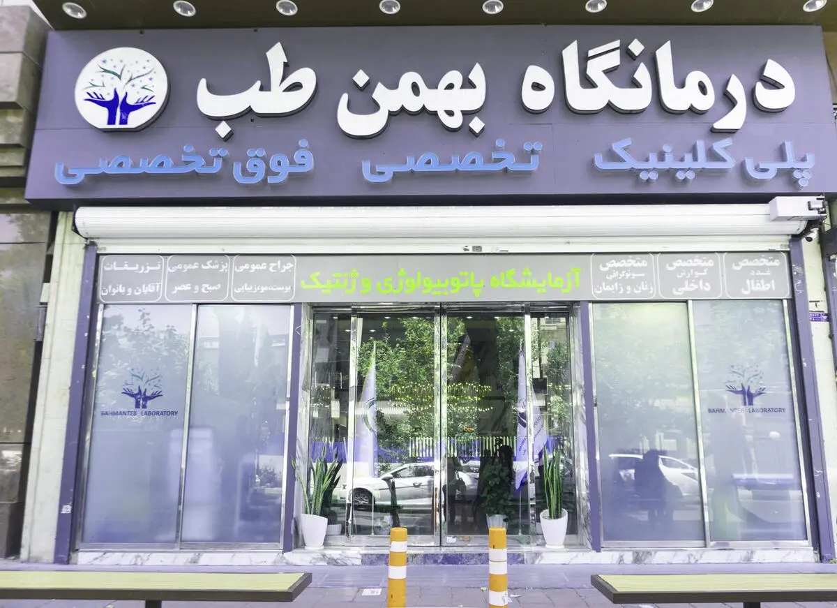  کلینیک و آزمایشگاه شبانه روزی  بهمن طب با خدمات ویژه