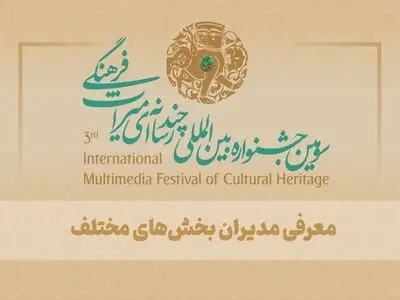 معرفی مدیران بخش‌های مختلف سومین جشنواره چندرسانه‌ای میراث‌فرهنگی