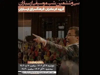 اجرای رایگان گروه کر مادران شهر تهران در فرهنگسرای ارسباران