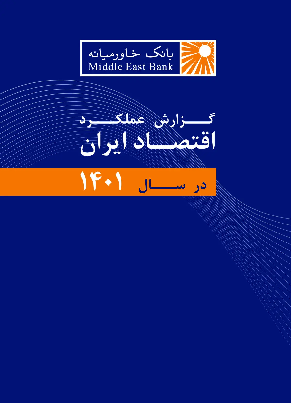 گزارش عملکرد اقتصاد ایران در سال ۱۴۰۱