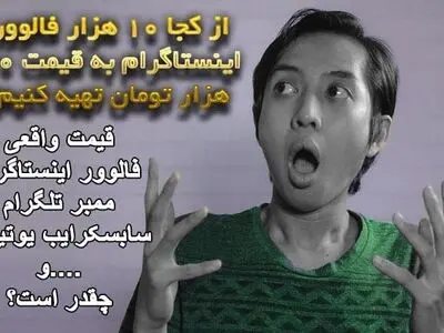  از کجا 10k فالوور اینستاگرام با بهترین قیمت تهیه کنیم؟