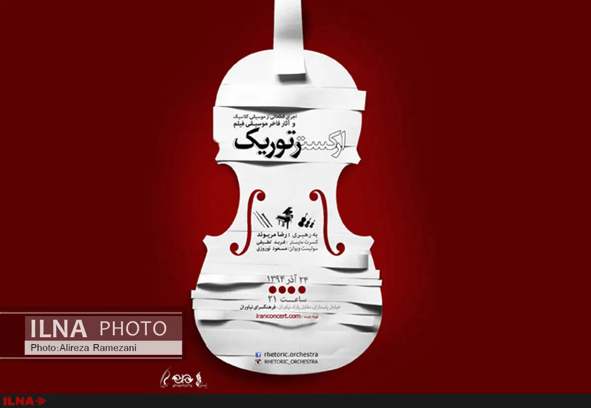 اجرای ارکستر رتوریک در نیاوران