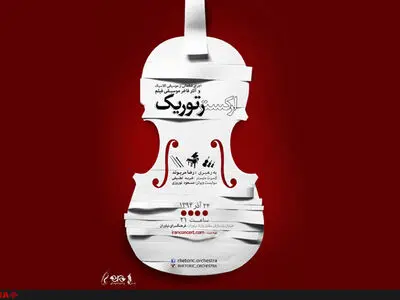 اجرای ارکستر رتوریک در نیاوران