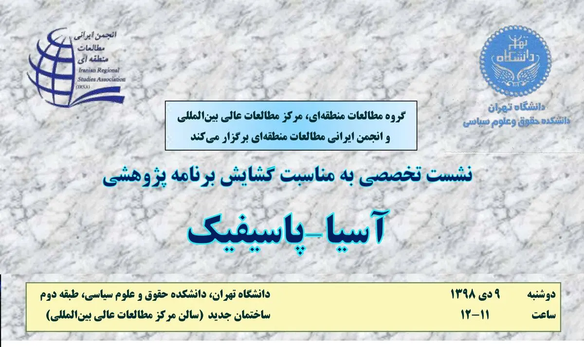 برگزاری آیین گشایش برنامه پژوهشی آسیا-پاسیفیک در دانشگاه تهران