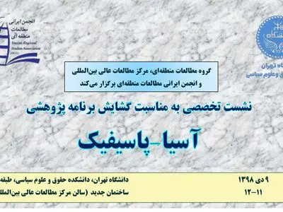 برگزاری آیین گشایش برنامه پژوهشی آسیا-پاسیفیک در دانشگاه تهران