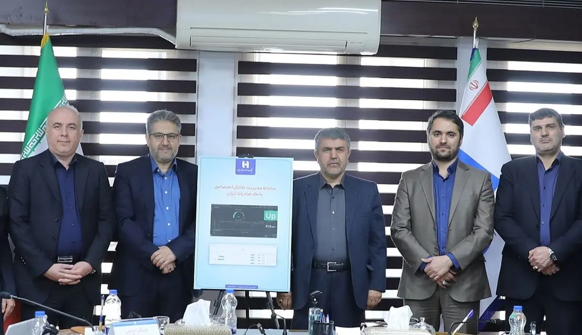 «سامانه مدیریت کانال اختصاصی بانک صادرات ایران» رونمایی شد
