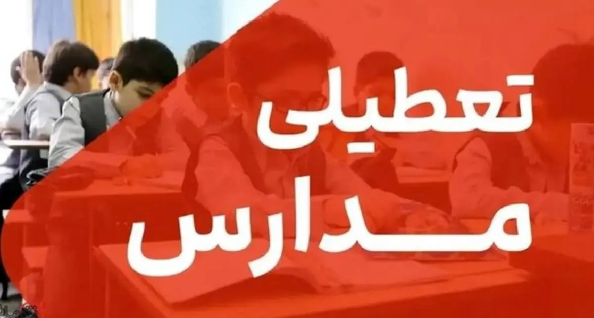 تعطیلی مدارس شهرهای اراک و ساوه شازند در روز چهارشنبه 5 آذر ماه / آموزش‌ها در بستر سامانه شاد انجام می‌شود