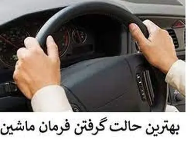 چگونه بفهمیم فرمان ماشین صاف است؟+فیلم