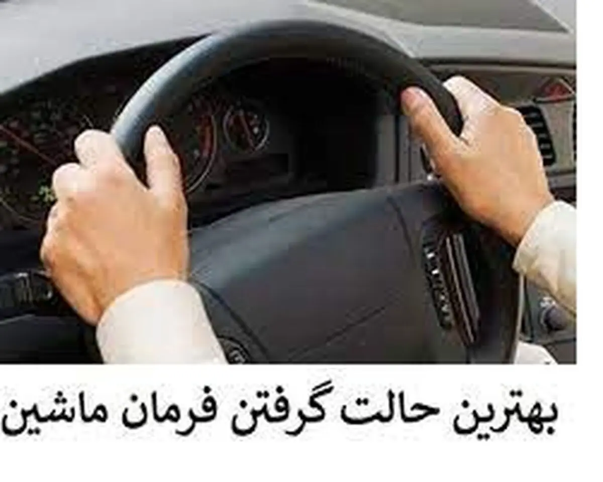 چگونه بفهمیم فرمان ماشین صاف است؟+فیلم