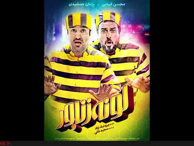 جدید‌ترین پوستر فیلم کمدى «لونه زنبور» رونمایى شد