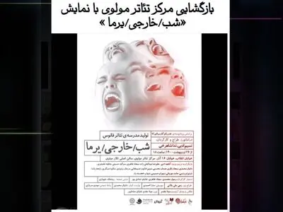 بازگشایی مرکز تئاتر مولوی با نمایش «شب/خارجی/یرما»