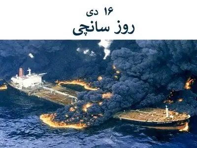 ۱۶ دی ماه روز سانچی است