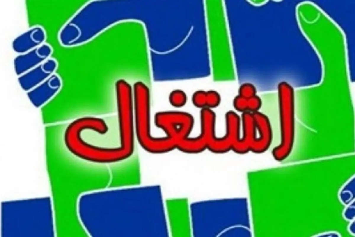 ایجاد اشتغال به صورت مستقیم برای ۷۰۰ نفر توسط صندوق کارآفرینی امید