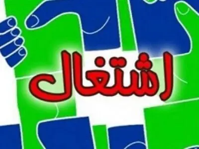 زمینه اشتغال 300 نفر در آبیک فراهم می‌شود