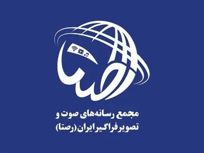 ویژه‌‌برنامه‌های مجمع «رصتا» در سومین نمایشگاه ملی «رصتا»