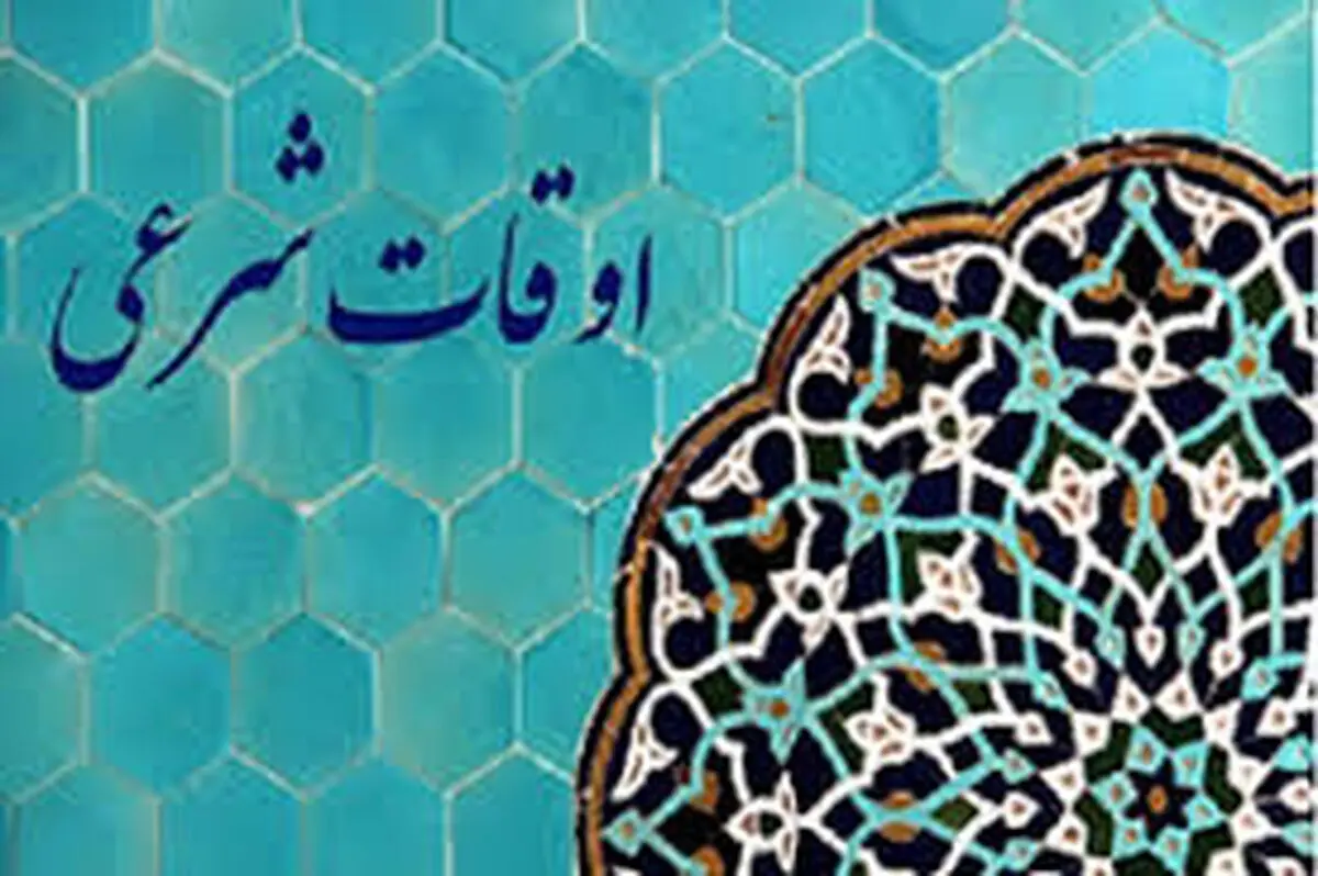 اوقات شرعی یکشنبه ۲ اردیبهشت ۱۴۰۳