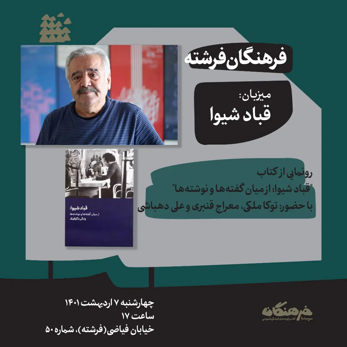 کتاب «قباد شیوا، از میان گفته‌ها و نوشته‌ها» رونمایی می‌شود