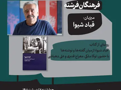 کتاب «قباد شیوا، از میان گفته‌ها و نوشته‌ها» رونمایی می‌شود