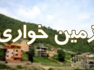 رفع تصرف از اراضی ملی رودسر