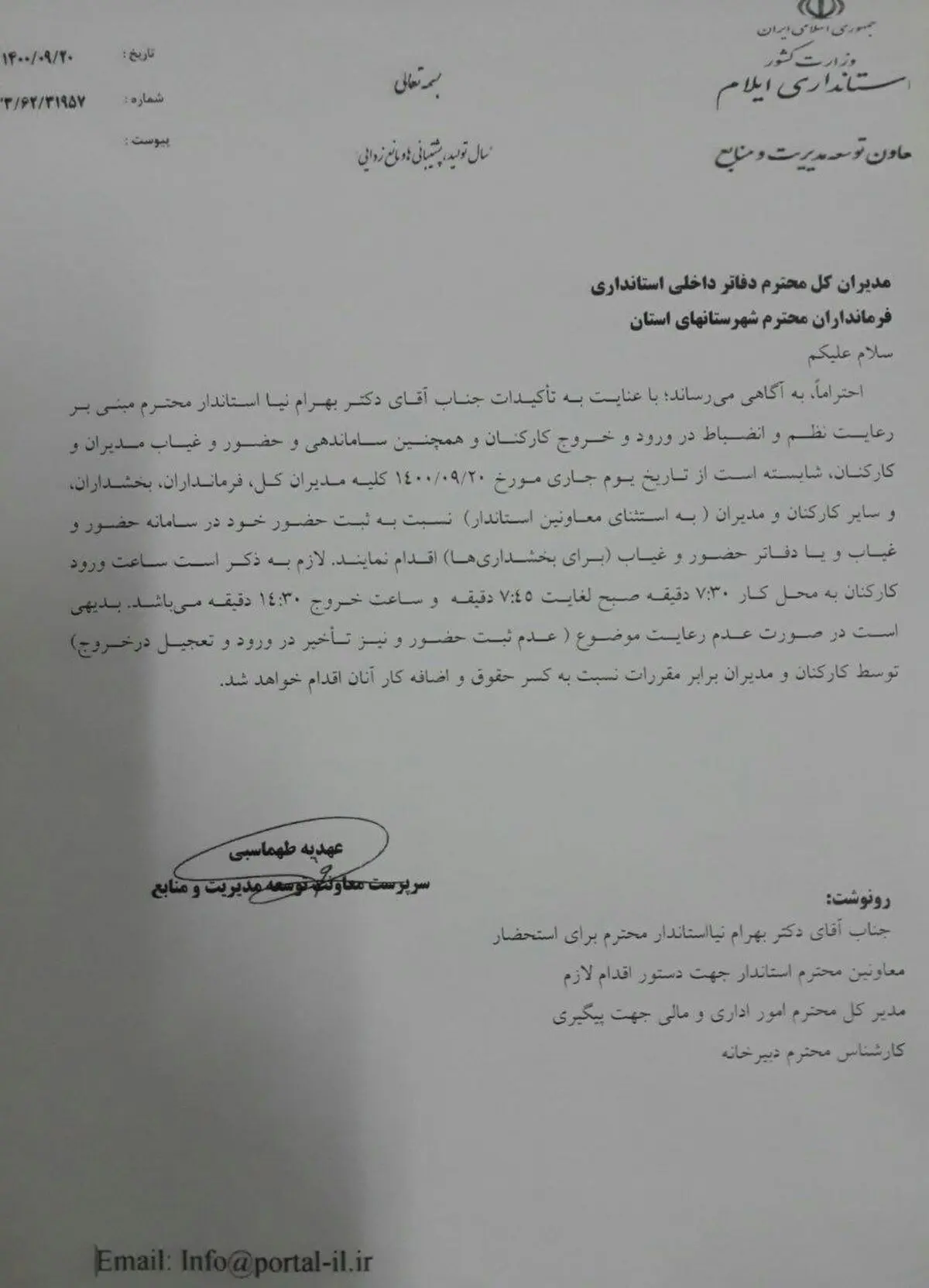 بخشنامه ای برای نظم و انضباط فرمانداران و مدیران ستادی