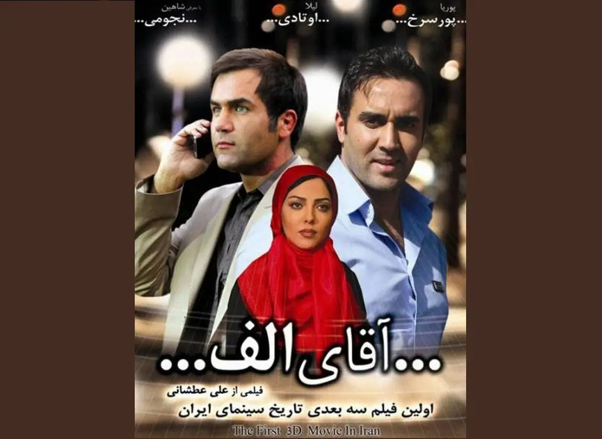 آقای الف در شبکه پنج